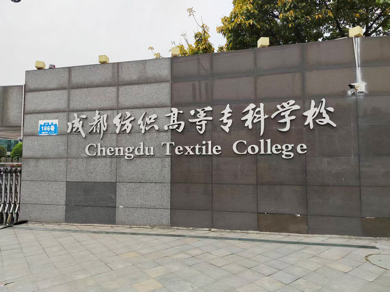 卓水越迷你型污水處理系統(tǒng)、實驗室超純水機案例分享之成都紡織高等?？茖W(xué)校
